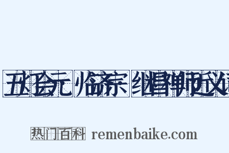 五灯会元·临济宗·继昌禅师近义词是什么意思的图片